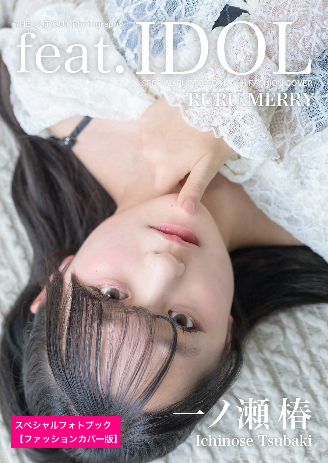 RURU:MERRY 一ノ瀬椿 スペシャルフォトブック＆公式プロモーション