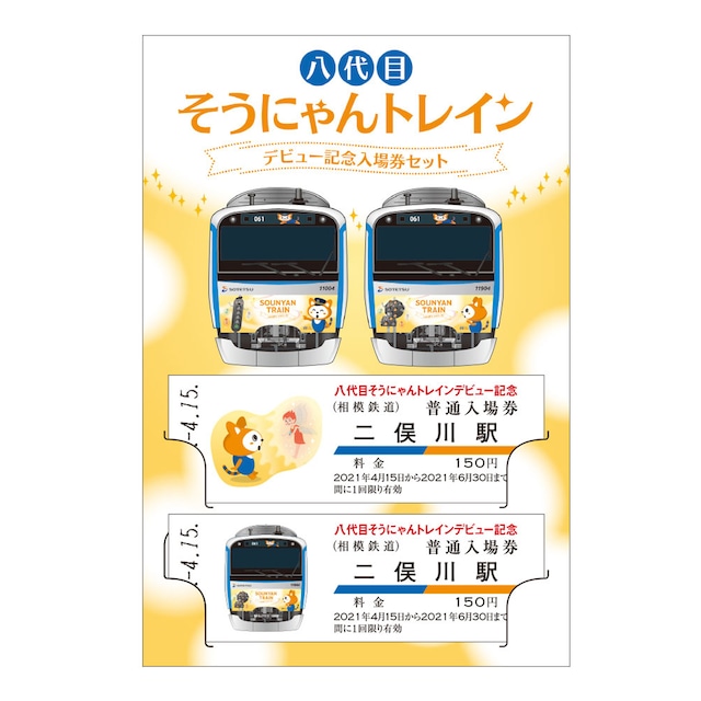 【完売御礼】［相模鉄道］八代目そうにゃんトレイン　デビュー記念入場券セット　【⼆俣川駅】