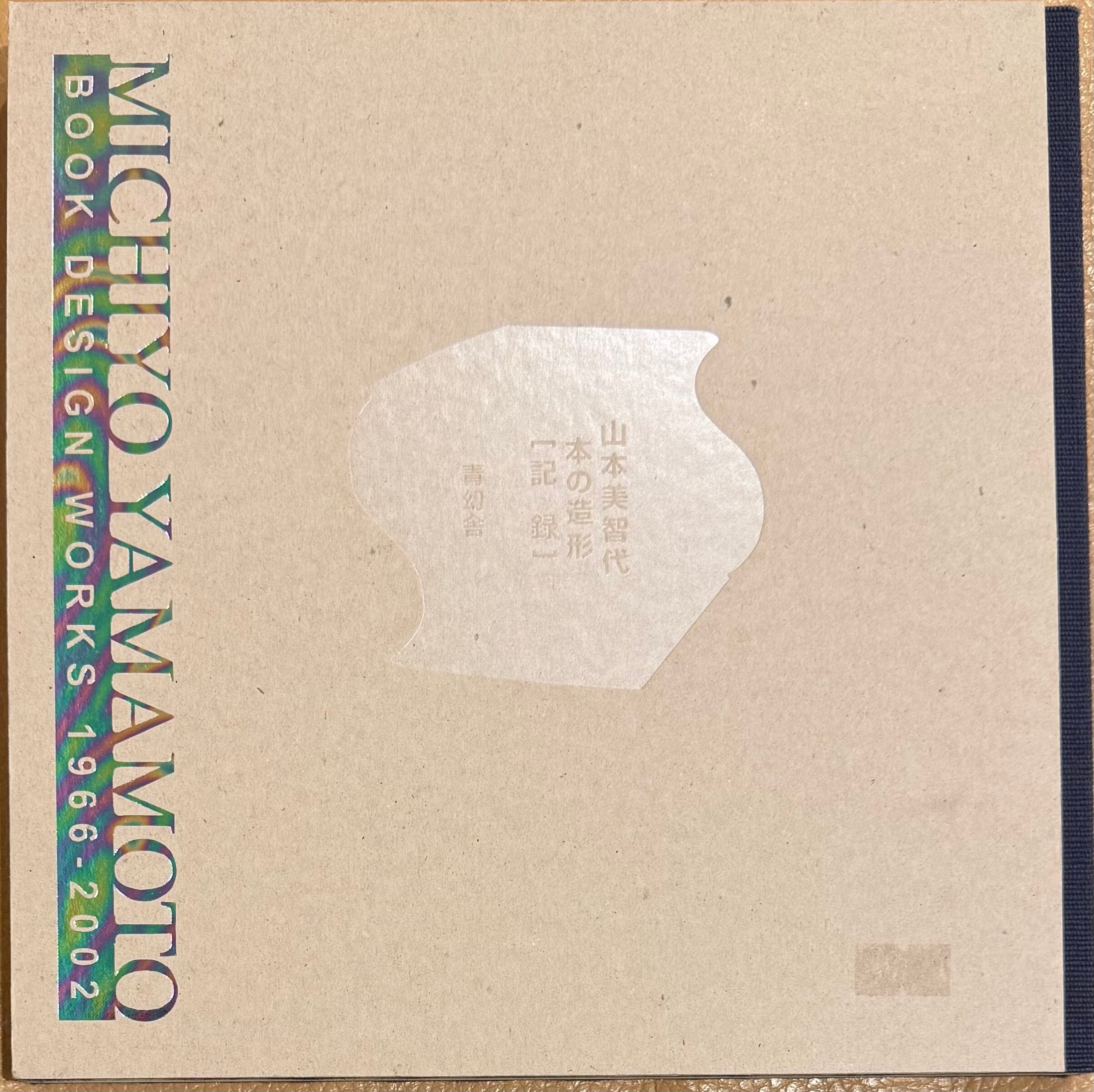 山本美智代 本の造形 Michiyo Yamamoto book design works 1966-2002