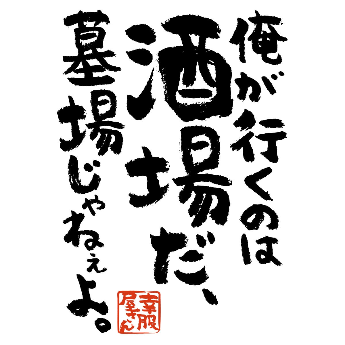 酒好きな方に俺が行くのは酒場だ、墓場じゃねぇよ。 ka400-134 漢字Tシャツ お酒 飲み屋 居酒屋 誕生日 父の日 ギフトプレゼント おもしろtシャツ