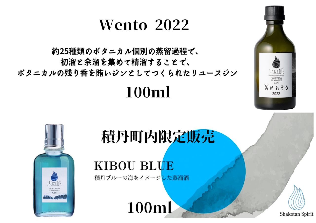 Wento 火の帆(HONOHO) Wento 2022 300ml & KIBOU BLUE 100ml セット | northcamper