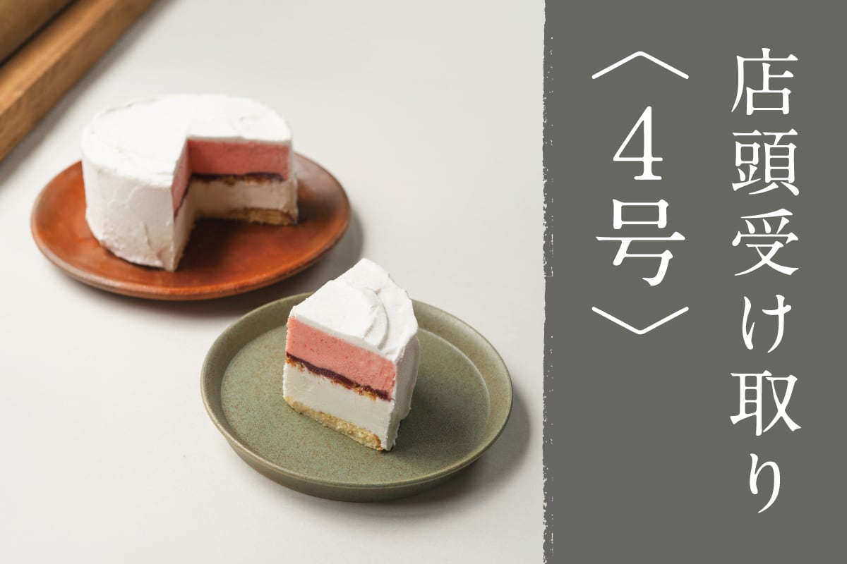 【店舗受取】asatteのジェラートケーキ 4号