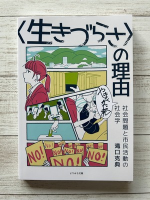 『〈生きづらさ〉の理由　（やまがた発）社会問題と市民活動の社会学』