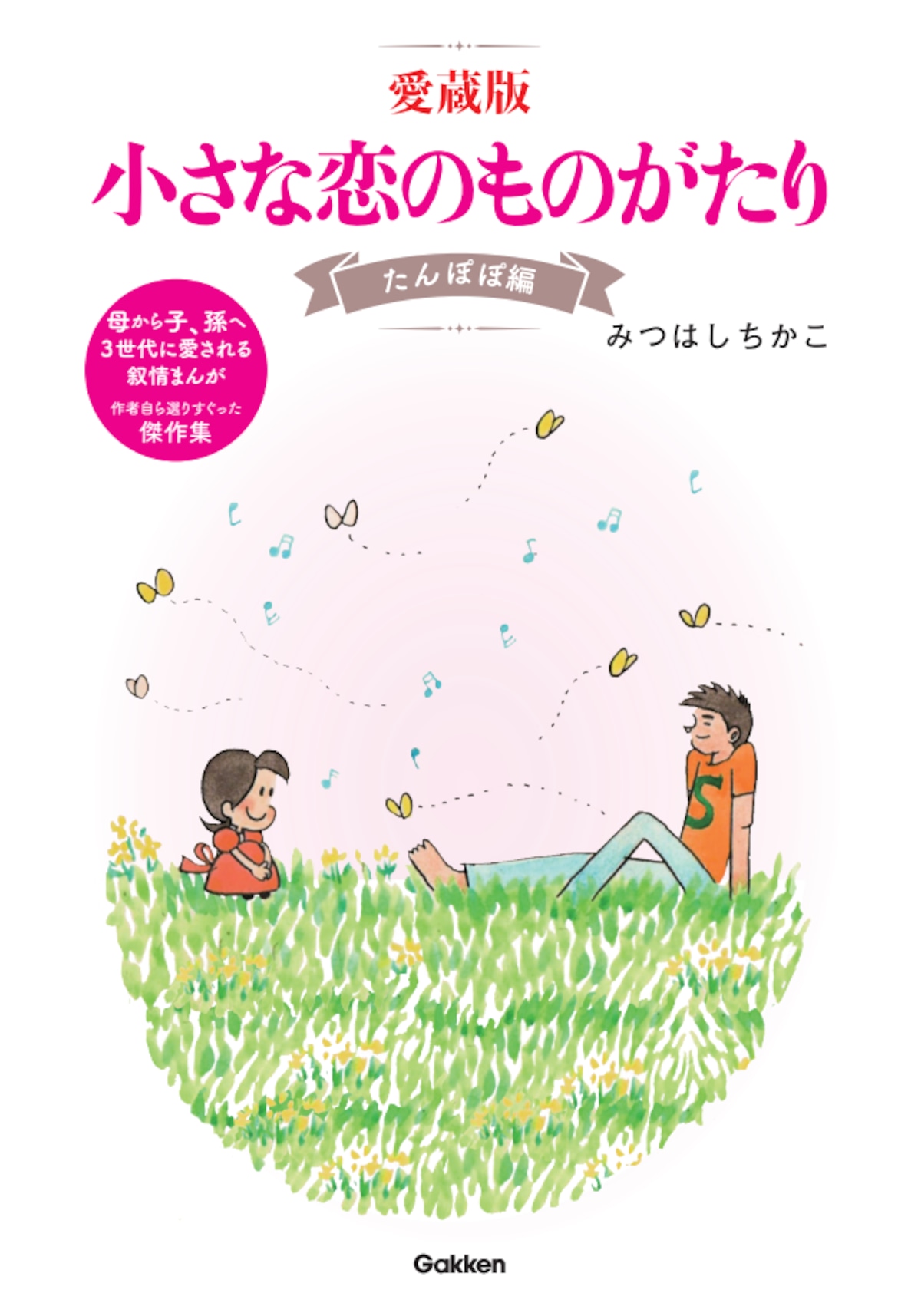 愛蔵版『小さな恋のものがたり』たんぽぽ編 | ちい恋良品 LIMITED