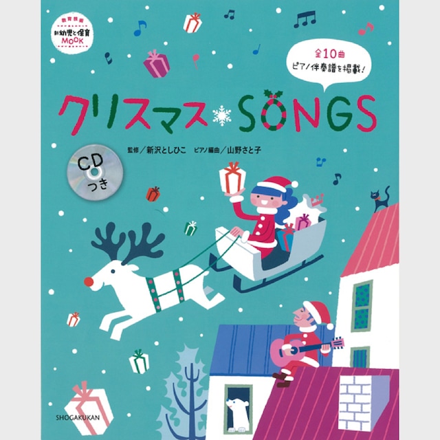 CDつき楽譜集　クリスマスSONGS　（1822）