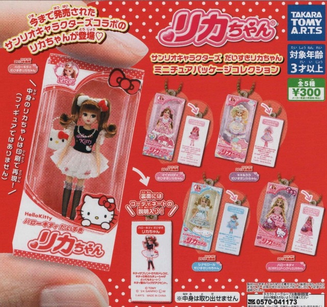 リカちゃんミニチュアパッケージコレクション【全５種セット】