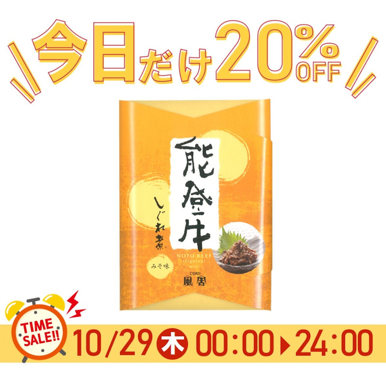 《29日限定SALE》能登牛しぐれ煮(みそ味)【BASE-26】