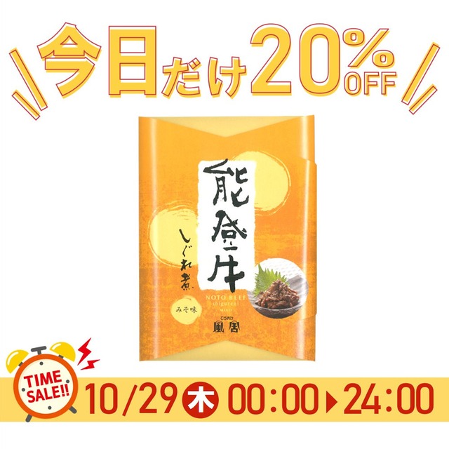 《29日限定SALE》能登牛しぐれ煮(みそ味)【BASE-26】