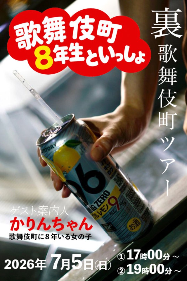 【7月5日（日)】裏・歌舞伎町ツアー『歌舞伎町８年生といっしょ』