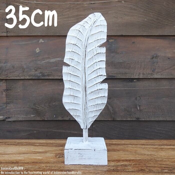 木製オブジェ バナナリーフ 35cm ホワイトウォッシュ 木彫りの植物 ウェルカム バナナの葉 装飾品 木製 ウッド 天然木 木彫りの置物 ハンドメイド 動物インテリア バリ雑貨 アジアン雑貨 動物置物 木製オブジェ エスニック アジアンインテリア バリ島