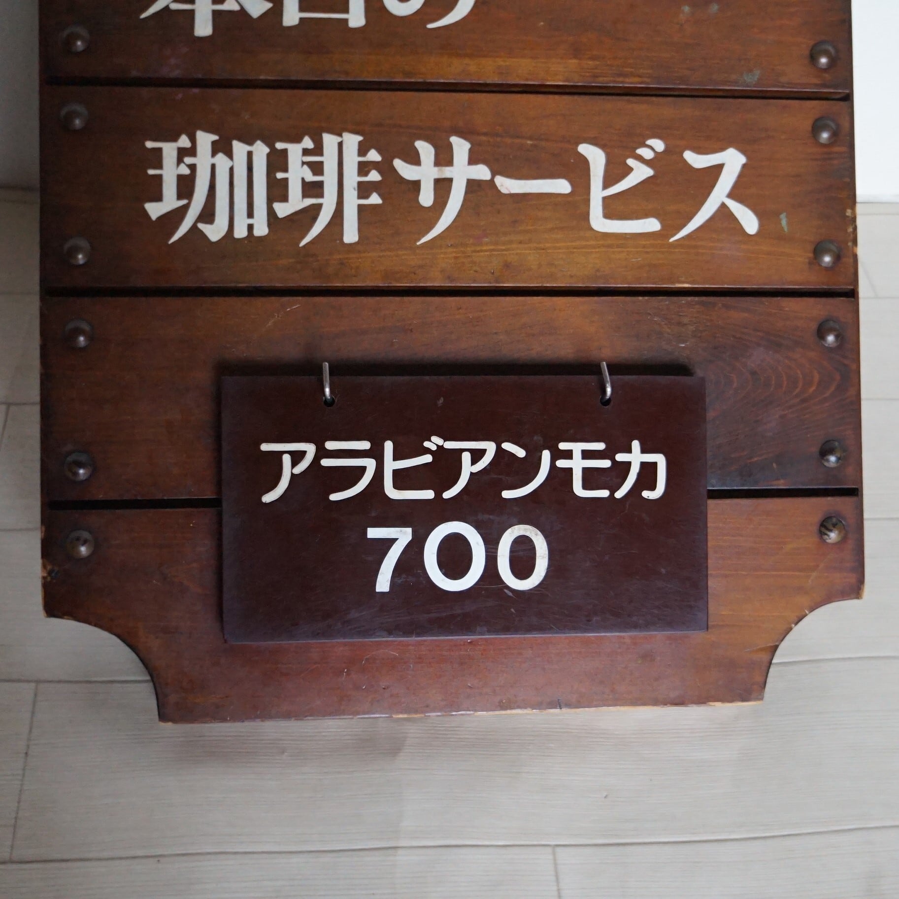 本日の珈琲サービス」看板➁ | 純喫茶家具の村田商會