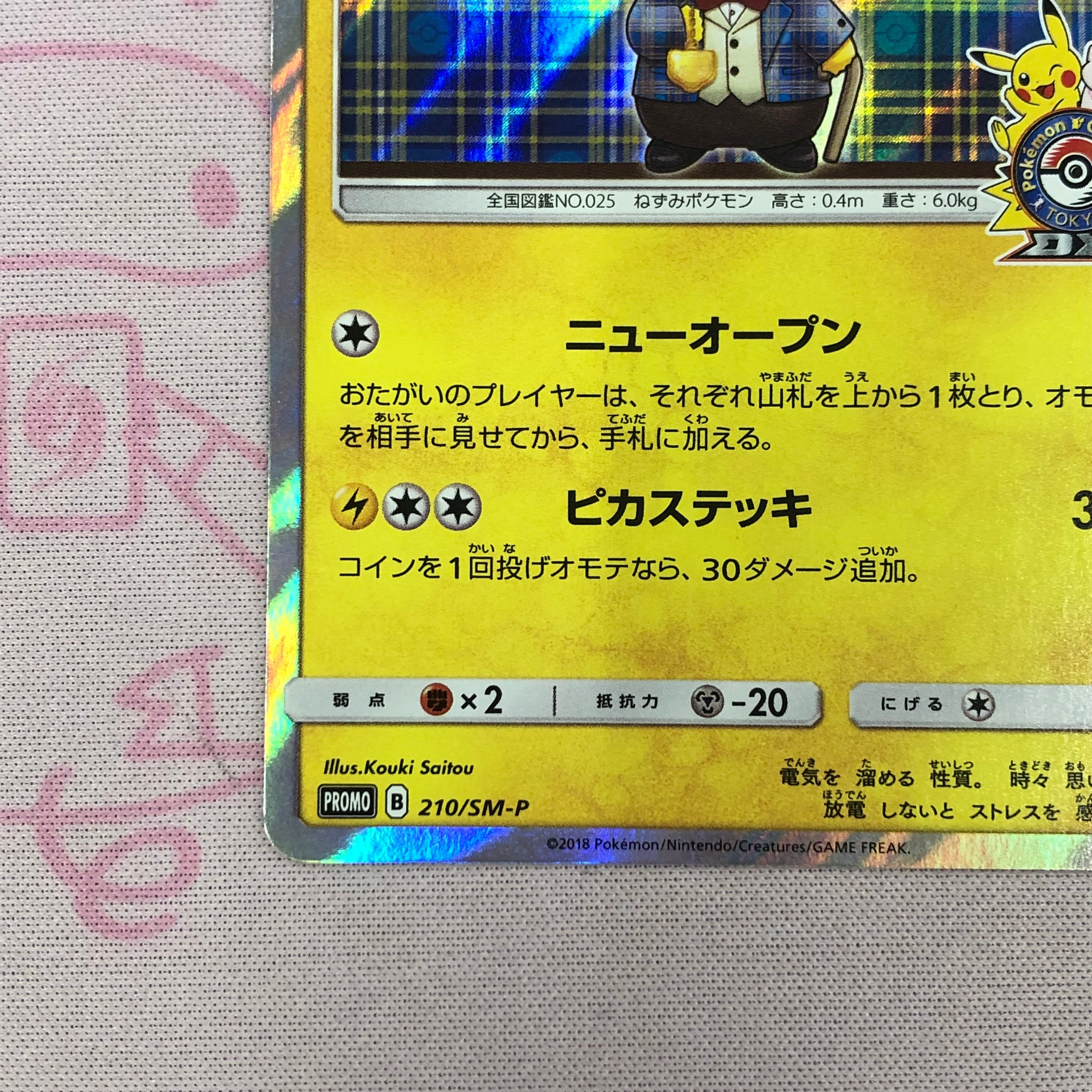 紳士風のピカチュウ プロモカード Aランク】紳士風のピカチュウ プロモ | カードショップ Buu star