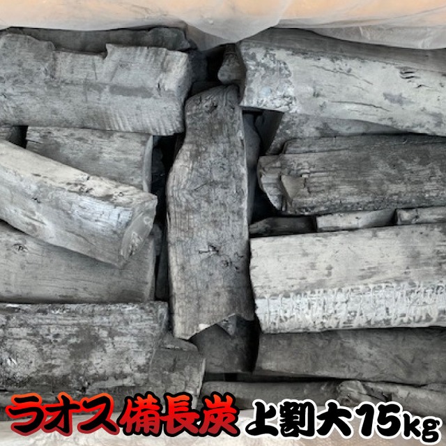 炭 木炭 備長炭 バーベキュー 15kg ラオス 産 上割大 送料無料 まとめ買い　　e-0570011