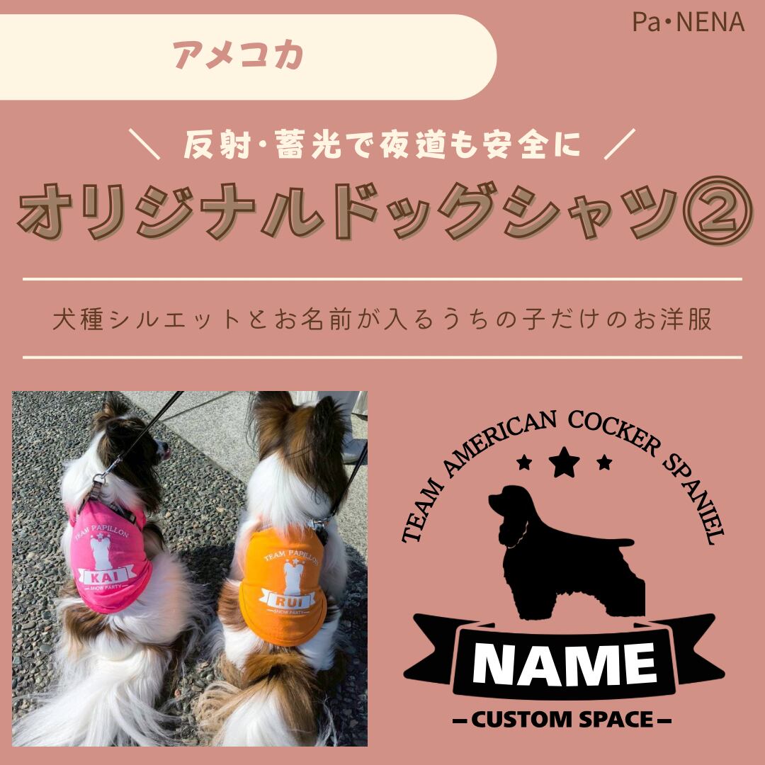 反射,蓄光素材あり! オリジナルドッグTシャツ(アメリカンコッカー)