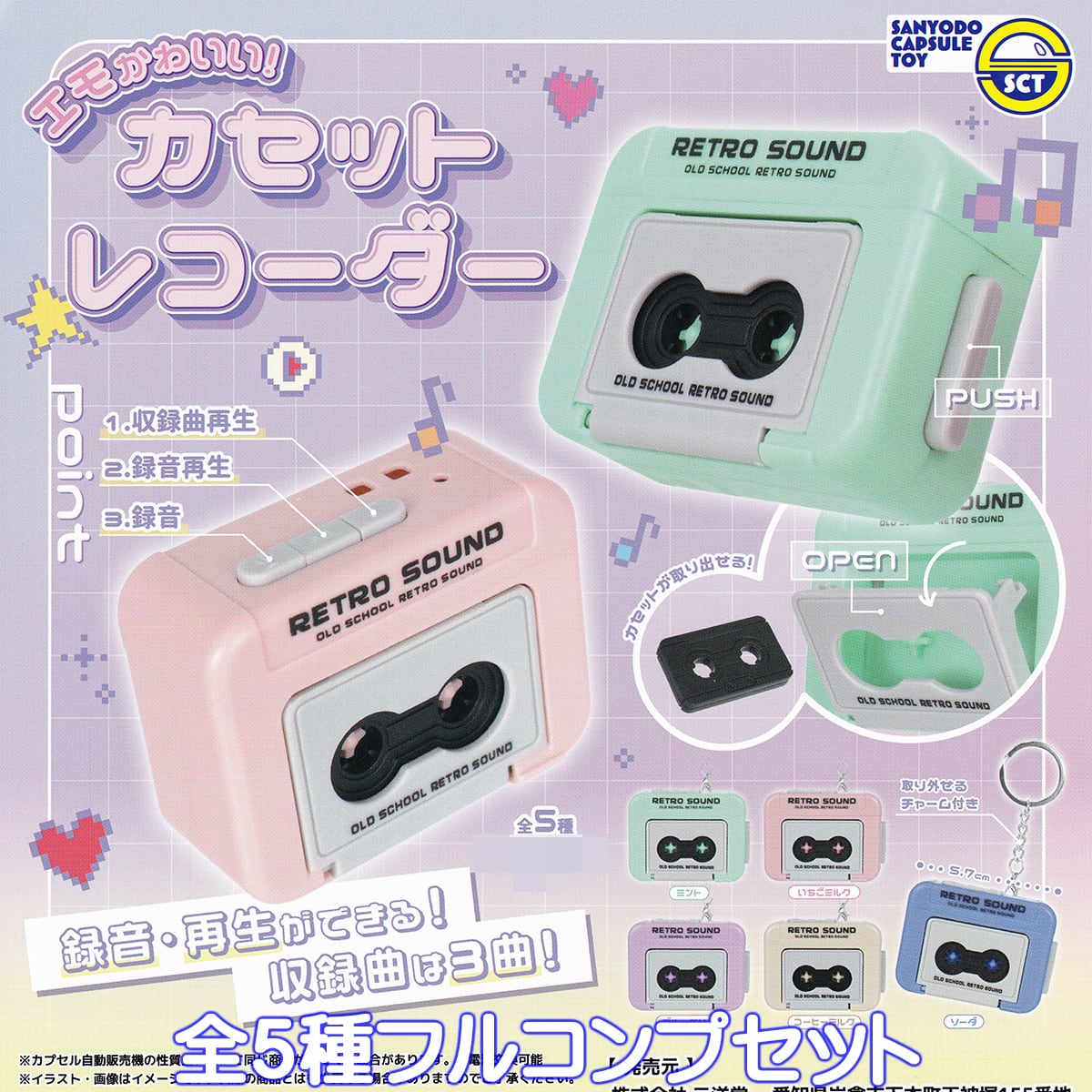 エモかわいい！ カセットレコーダー 三洋堂 【全5種フルコンプセット