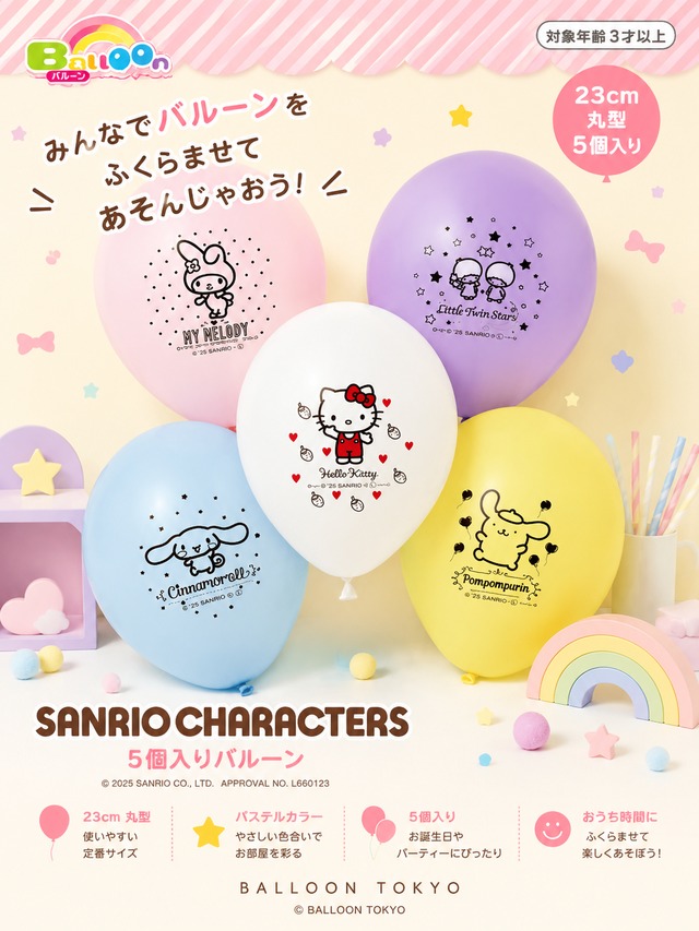 サンリオキャラクターズ  ゴム風船5個入り