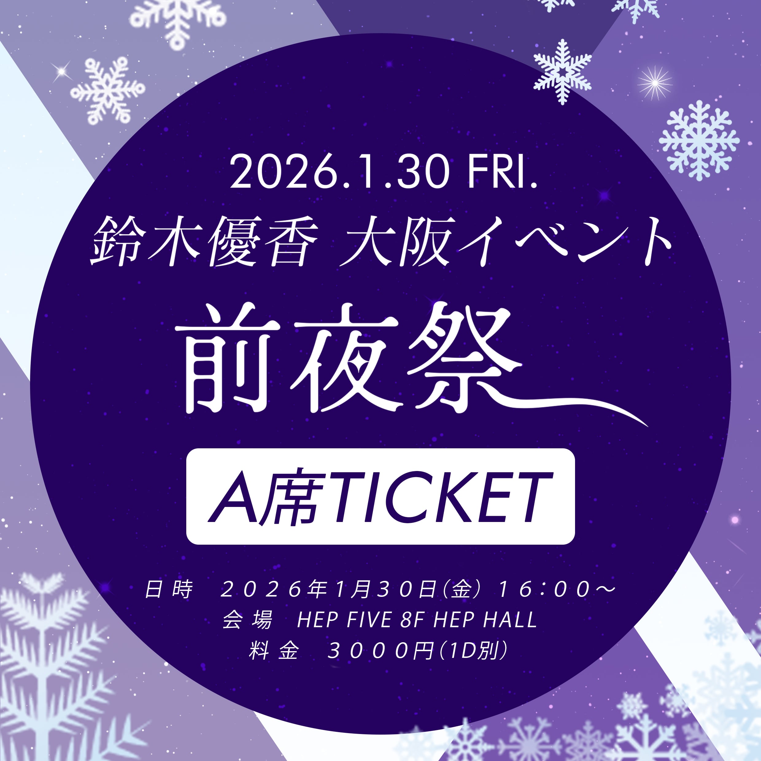 1月30日(金) GORONお渡しサイン会＆前夜祭＊S席チケット【購入者特典