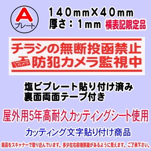 迷惑チラシ撃退プレート　限定　（横表記・チラシ禁止・防犯カメラ監視中）