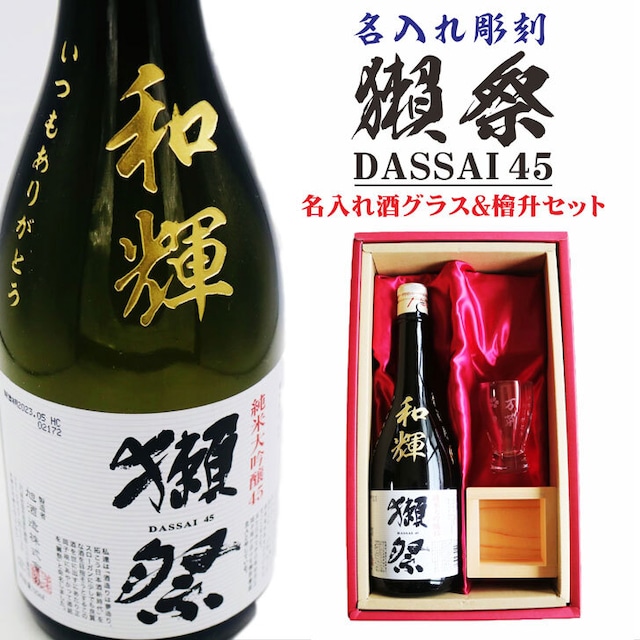 名入れ 日本酒 ギフト【 獺祭 45 純米大吟醸 名入れ彫刻 名入れ酒グラス & ひのき升 セット】還暦祝い 古希祝い 喜寿祝い 退職祝い 獺祭 名入れ 誕生日 プレゼント 母の日 父の日 母の日プレゼント 父の日プレゼント 米寿祝い 結婚祝い 記念日 お中元 お歳暮 山口県 ありがとう おめでとう