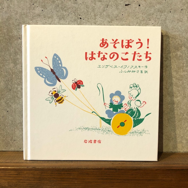 あそぼうはなのこたち(新刊)