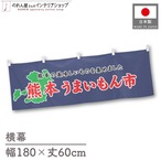 【受注生産】横幕 熊本うまいもん市 180×60cm 45158