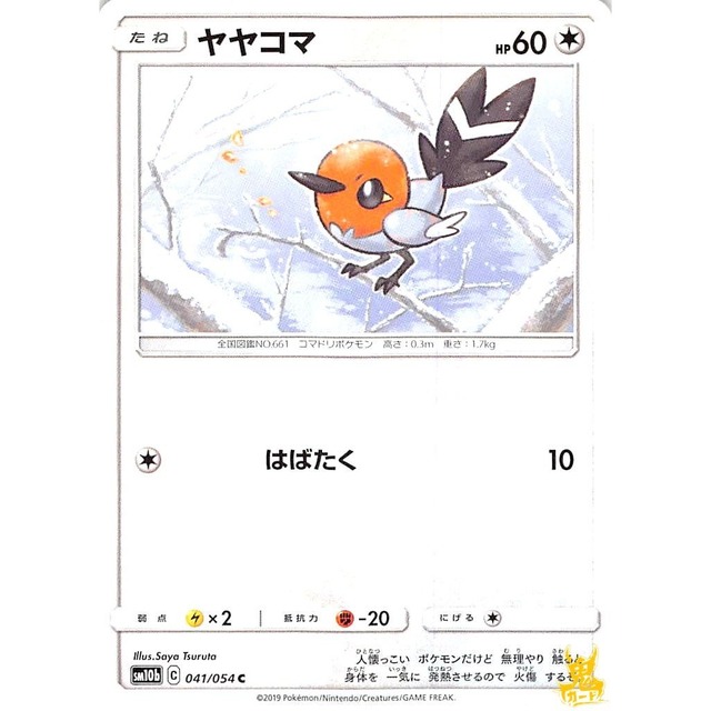 ヤヤコマ sm10b 041/054C はばたく ノーマルタイプ 状態：A ポケカ