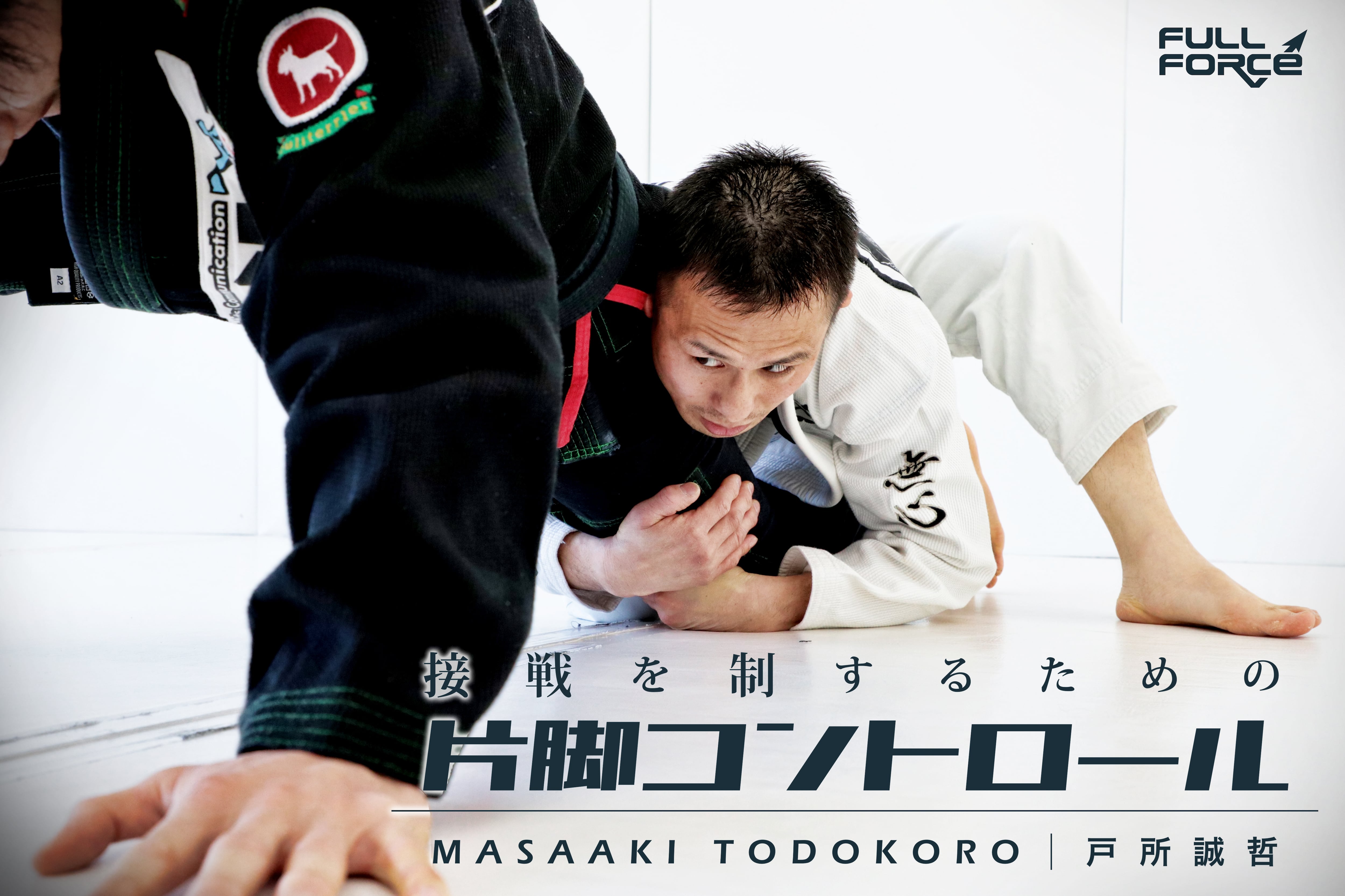 DVD版】戸所誠哲 接戦を制するための片脚コントロール | パラエストラ