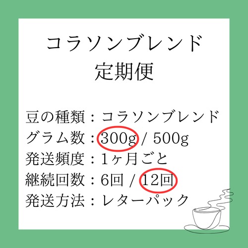 【定期便】コラソン300g（継続回数：12回）