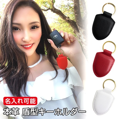 【名入れ可能】本革 レザー 盾型キーホルダー (全3色) シンプル 本格レザー スマートキーも、普通のカギも! キーリング キーホルダー 鍵 スマートキーケース
