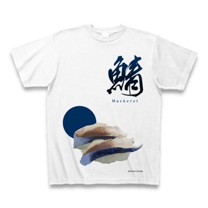 【Tシャツ】鯖〜Mackerel〜