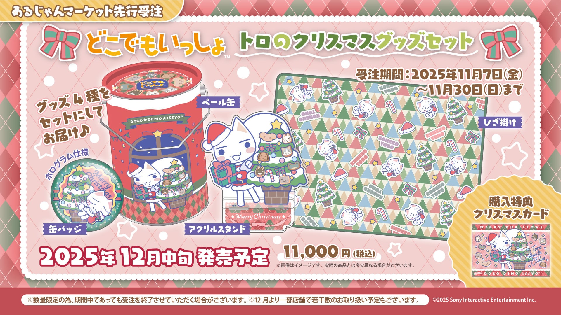 どこでもいっしょ トロのクリスマスグッズセット | あるじゃんマーケット