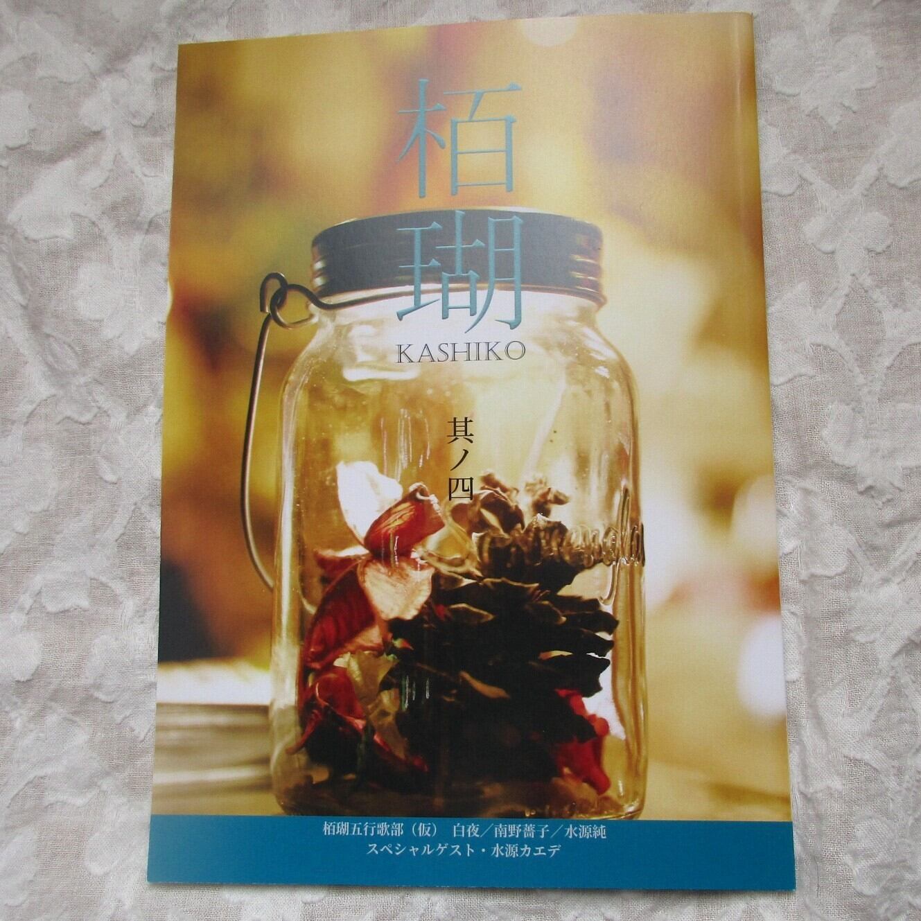 五行歌冊子『栢瑚 其ノ四』 | Tower117