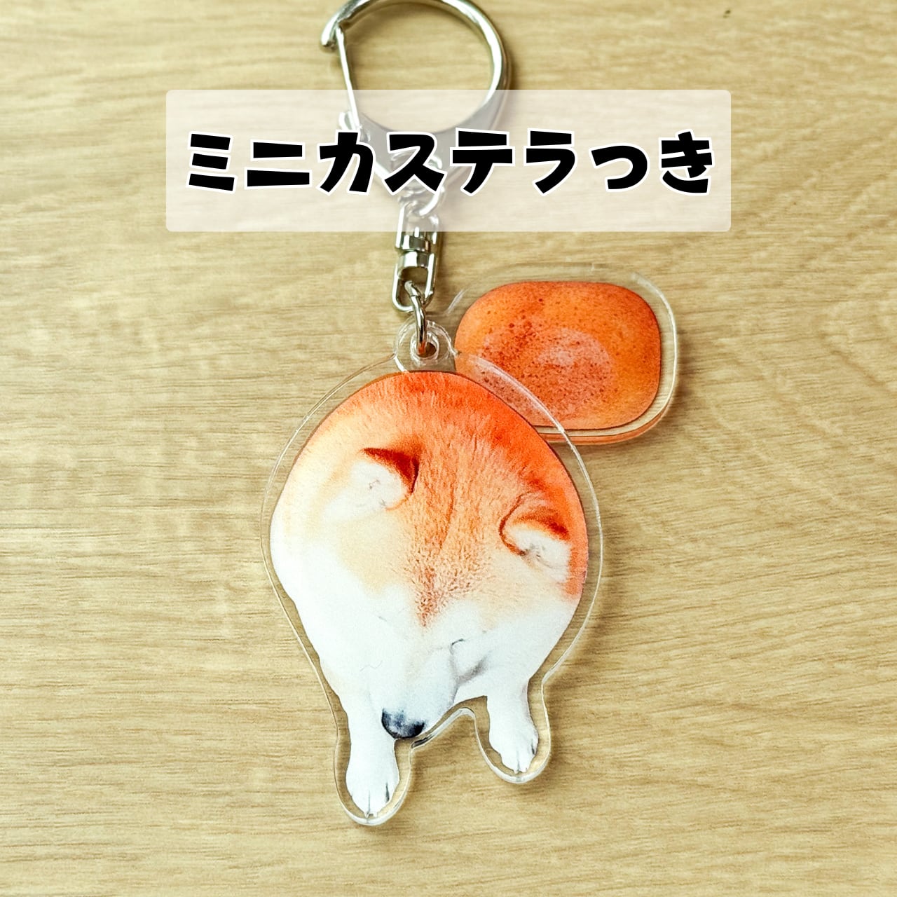 アクリルキーホルダー 小さなパーツつき | 柴犬らんまるの丸頭製作所