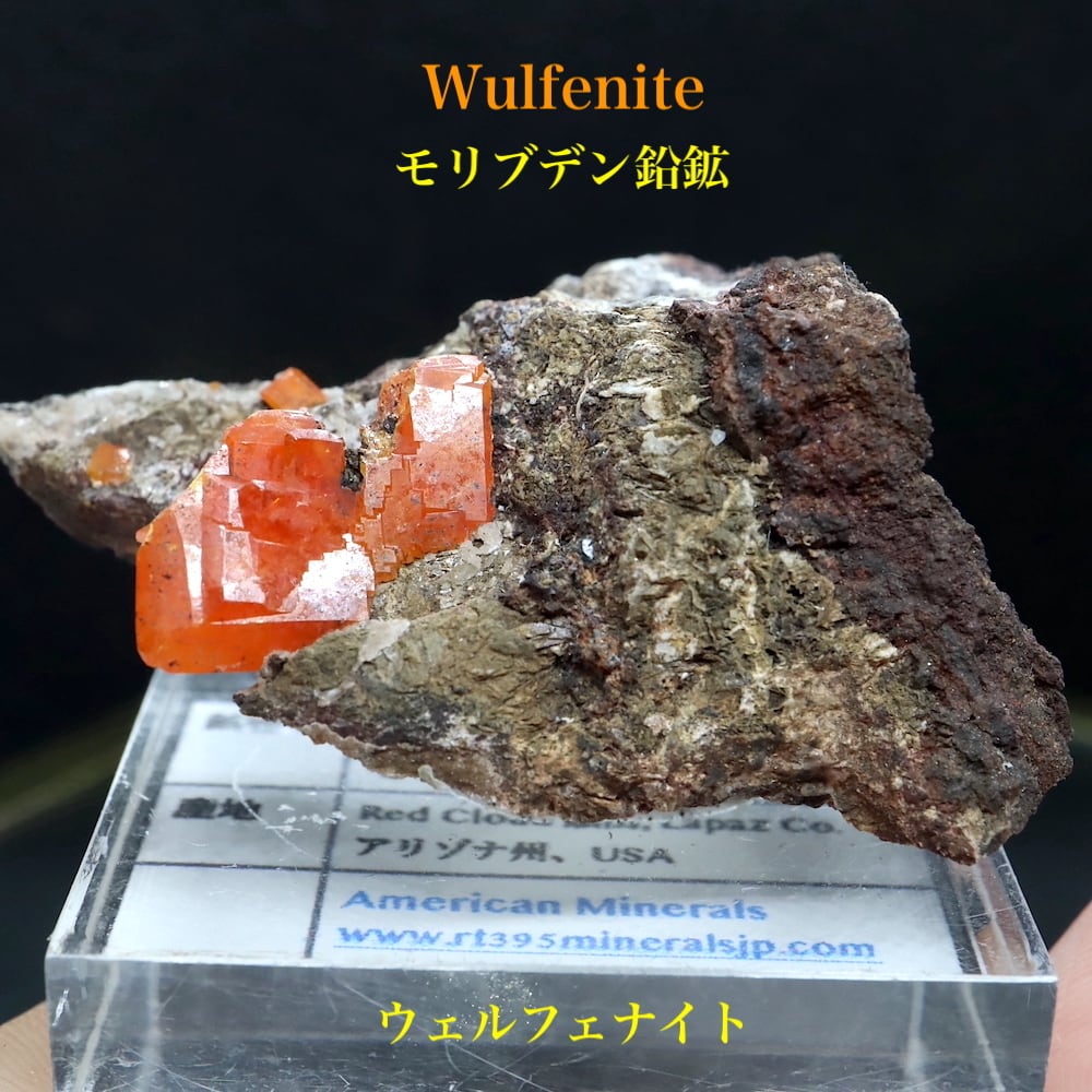 【鉱物標本】ウルフェナイト 母岩付き 原石 メキシコ産