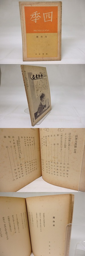 （雑誌）四季　第18号　昭和11年6月号　/　立原道造　萩原朔太郎　山之口貘　中原中也　杉山平一　他　[18642]