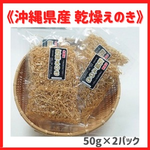 沖縄産 乾燥えのき ５０g × ２パック