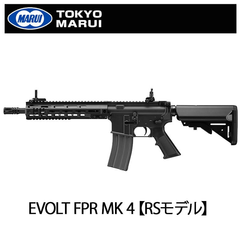 ☆新製品☆【東京マルイ】 EVOLT FPR MK 4【RSモデル】 | GunPlay'sWorks