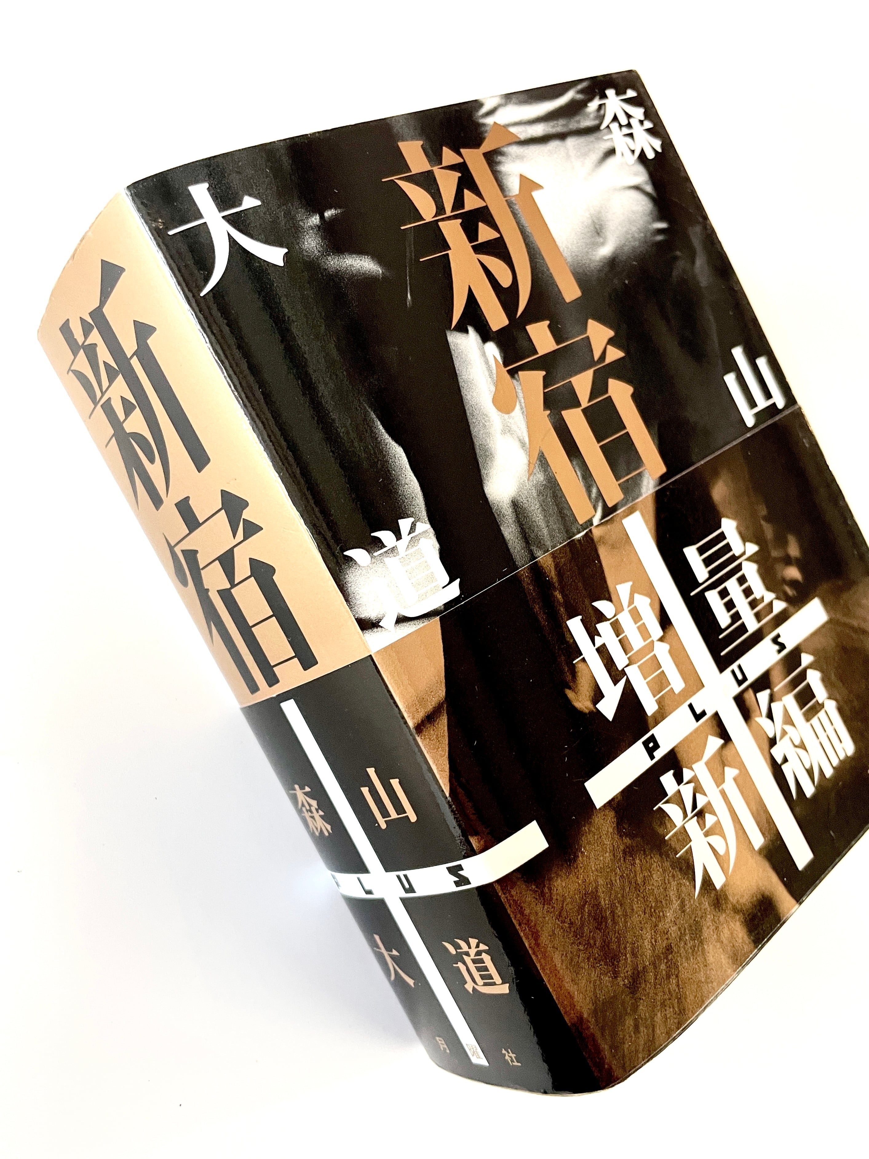 新宿＋ ／ 森山大道 | 古書e109
