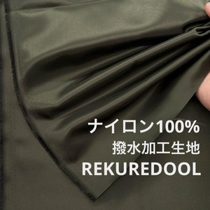NY316◆2m◆M◆ナイロン100%撥水加工生地◆オリーブ色