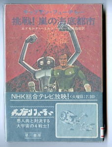 挑戦！嵐の海底都市 キャプテン・フューチャー」 アニメ放映帯付