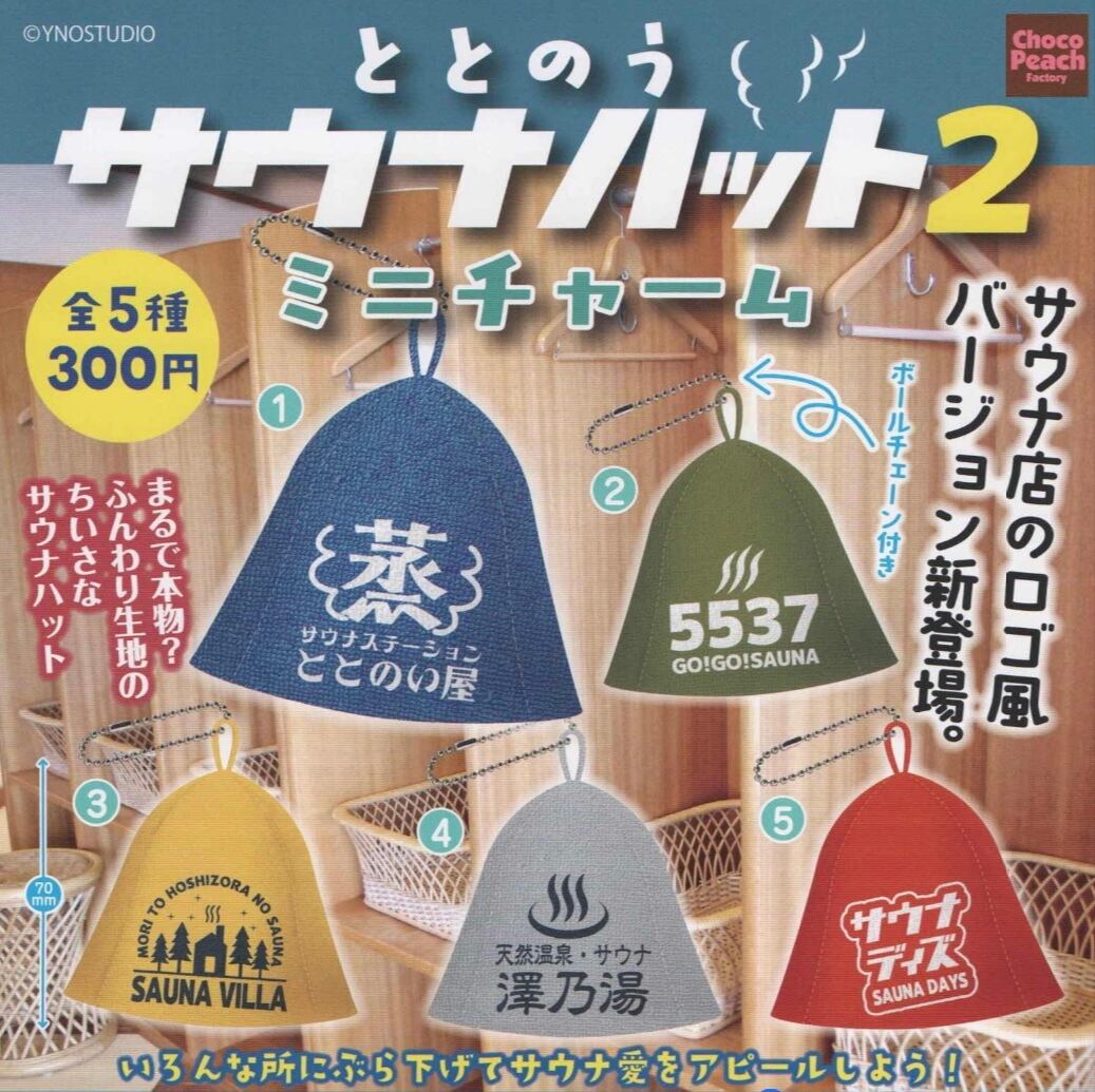 ととのうサウナハット2ミニチャーム【全5種セット】 | nozomiya