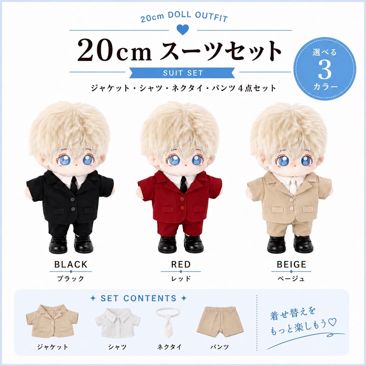 10cm.15cm.20cm】シンプルデザインのスーツセット 着ぐるみ ぬいぐるみ