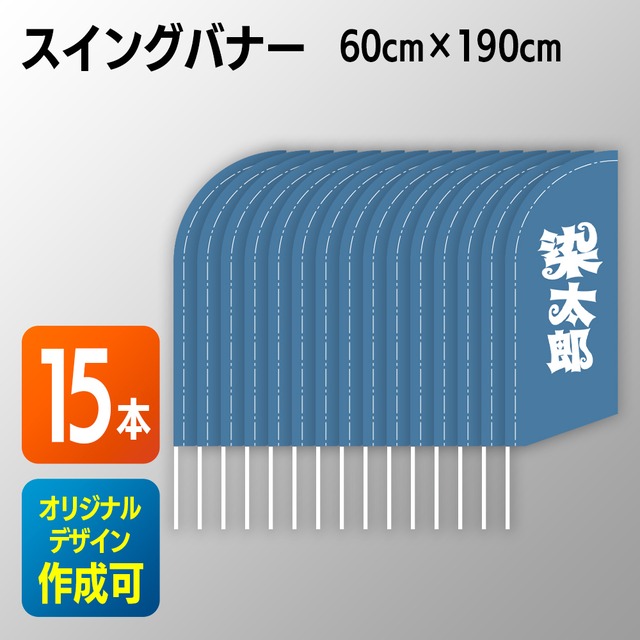 スイングバナー(15枚)　【オリジナルデザイン】棒付