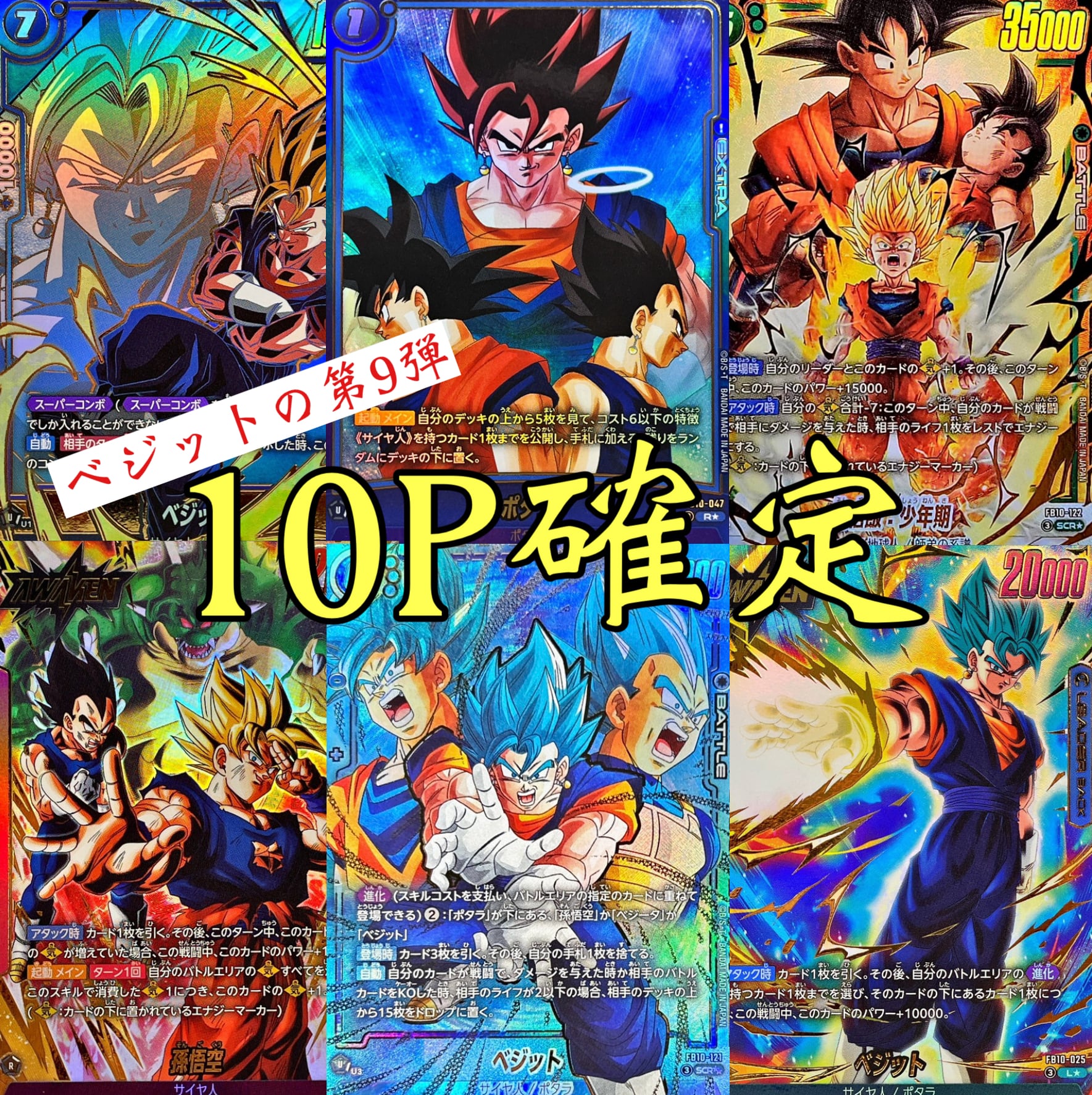 ベジットの第9弾 ドラゴンボールフュージョンワールド10P確定オリパ