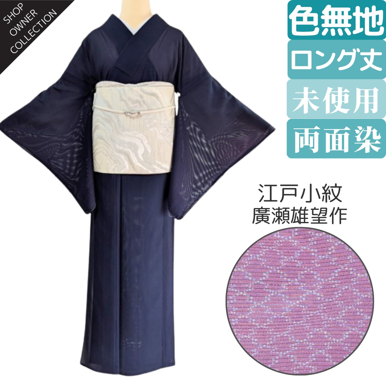【店主コレクション】絽夏物 未使用 廣瀬雄望作 色無地×江戸小紋両面染め 濃紺 丈165裄67.5