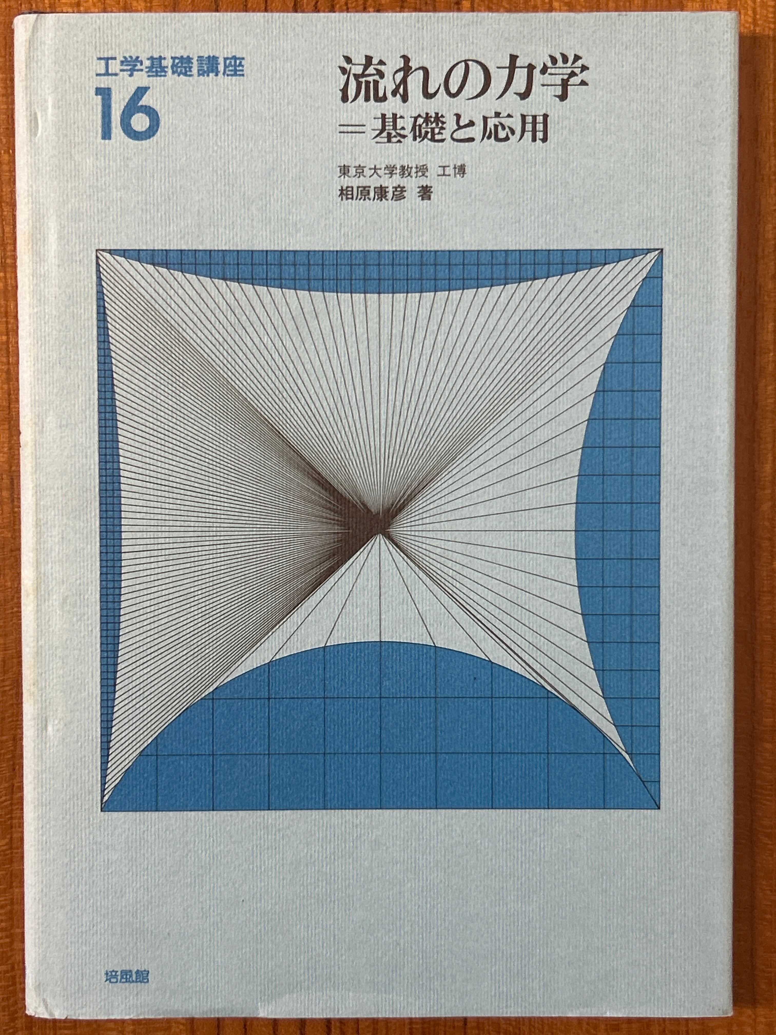 流れの力学 基礎と応用（工学基礎講座16） ／相原康彦〈57894