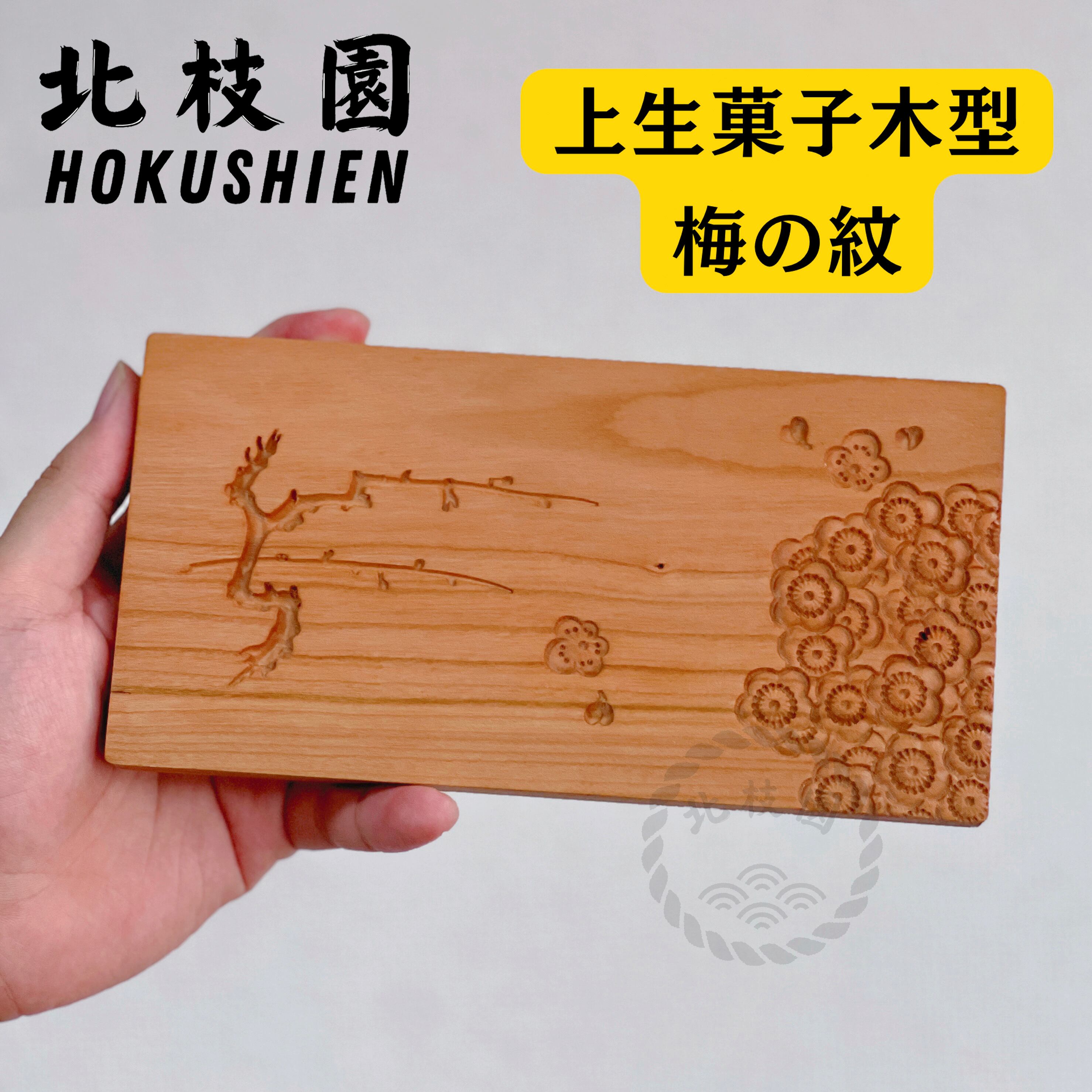 上生菓子木型｜紅梅 W11-4 | 北枝園