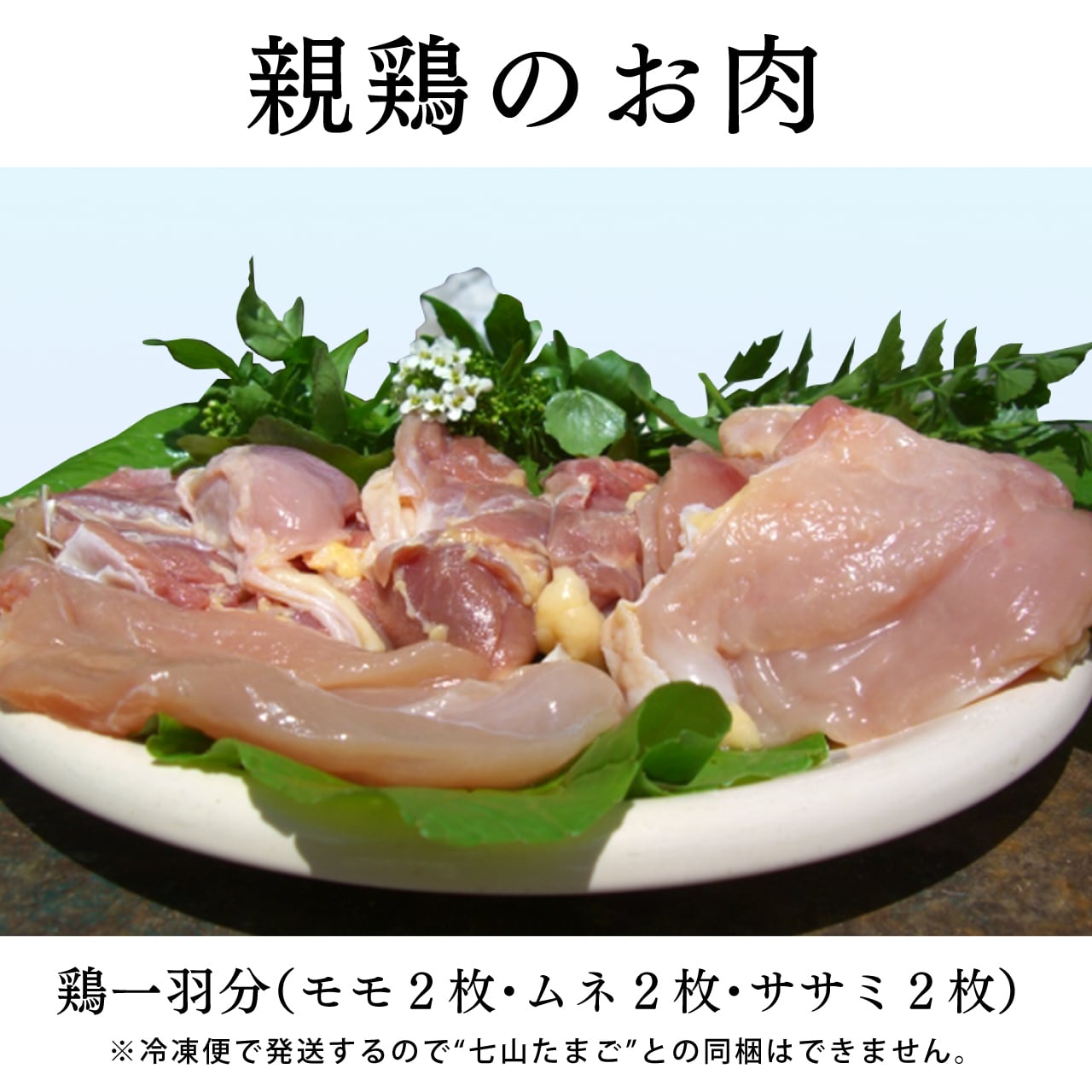 親鶏のお肉 鶏一羽分（モモ2枚・ムネ2枚・ササミ2枚） | ななやま