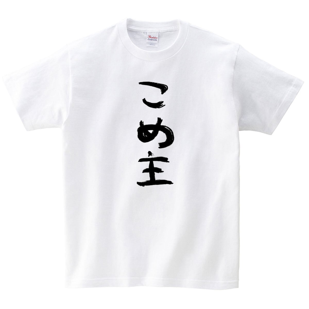 漢字　和柄 こめ主 Tシャツ ka500-37 米好き おもしろ tシャツ