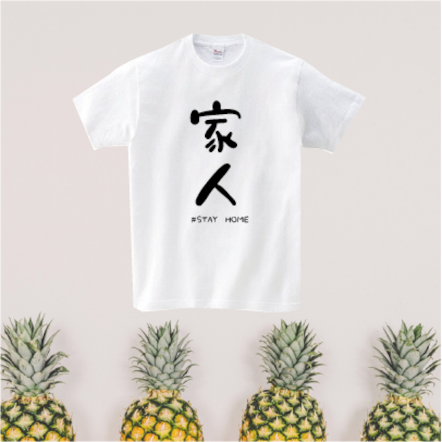 【テレワーク】【リモート】【Ｔシャツ】家人~STAY HOME~